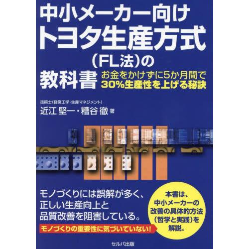 中小メーカー向けトヨタ生産方式〈ＦＬ法〉の教科書　お金をかけずに５か月間で３０％生産性を上げる秘訣 ...