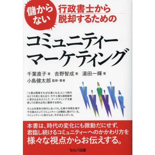 儲からない行政書士から脱却するためのコミュニティーマーケティング / 千葉直子