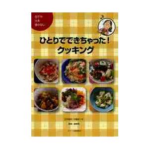 ひとりでできちゃった！クッキング　包丁や火を使わない / 竹中　迪子　著