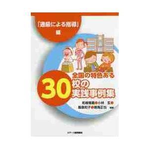 全国の特色ある３０校の実践事例集　「通級による指導」編 / 柘植　雅義　他編著｜books-ogaki