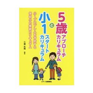 ５歳アプローチカリキュラムと小１スタートカリキュラム　小１プロブレムを予防する保幼小の接続カリキュラ...