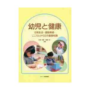 幼児と健康 日常生活 運動発達 こころとからだの基礎知識 小野次朗 榊原洋一 Bk Bookfanプレミアム 通販 Yahoo ショッピング
