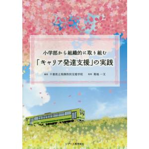 小学部から組織的に取り組む「キャリア発達支援」の...の商品画像