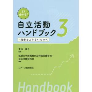 よく分かる!自立活動ハンドブック 3 / 下山 ...の商品画像
