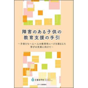 障害のある子供の教育支援の手引　子供たち一人一人の教育的ニーズを踏まえた学びの充実に向けて