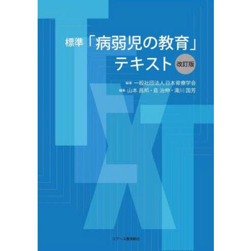 標準「病弱児の教育」テキスト　改訂版 / 日本育療学会　編著
