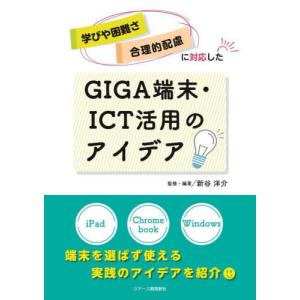 GIGA端末とICT活用のアイデアの買取情報