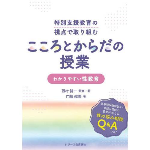 特別支援教育の視点で取り組むこころとからだの授業　わかりやすい性教育 / 西村健一