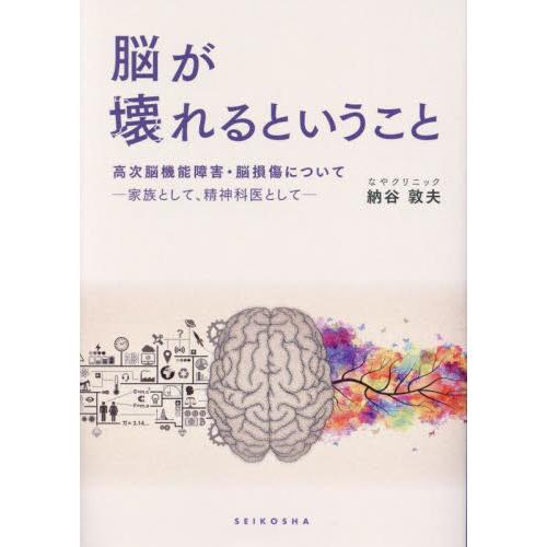 脳が壊れるということ　高次脳機能障害・脳損傷について　家族として、精神科医として / 納谷敦夫