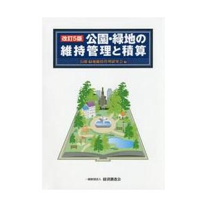 公園・緑地の維持管理と積算　改訂５版 / 公園・緑地維持管理研