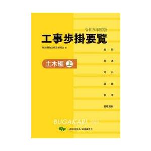 工事歩掛要覧　令和５年度版〔上〕 / 経済調査会積算研究会