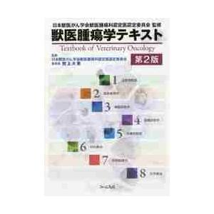 獣医腫瘍学テキスト　第２版 / 日本獣医がん学会獣医