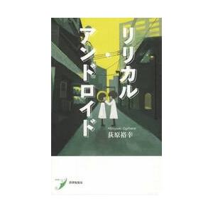 リリカル・アンドロイド　歌集 / 荻原　裕幸　著