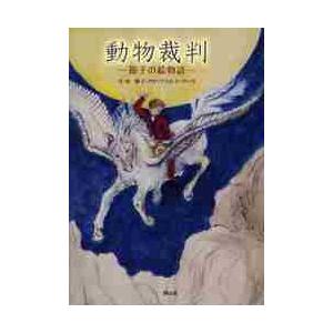 動物裁判　節子の絵物語 / 節子・クロソフスカ・ド・ローラ／作・絵