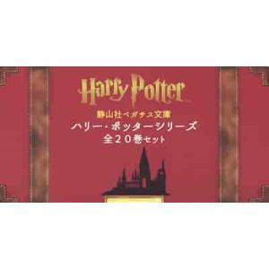 静山社ペガサス文庫ハリー・ポッターシリーズ　２０巻セット