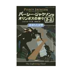 パーシー・ジャクソンとオリンポスの神々　１−上 / Ｒ．リオーダン　作
