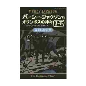 パーシー・ジャクソンとオリンポスの神々　１−下 / Ｒ．リオーダン　作