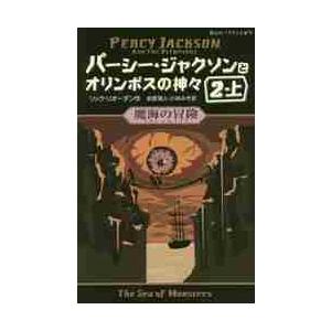パーシー・ジャクソンとオリンポスの神々　２−上 / Ｒ．リオーダン　作