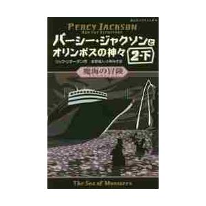 パーシー・ジャクソンとオリンポスの神々　２−下 / Ｒ．リオーダン　作