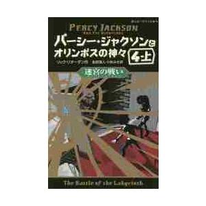 パーシー・ジャクソンとオリンポスの神々　４−上 / Ｒ．リオーダン　作