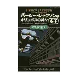 パーシー・ジャクソンとオリンポスの神々　４−下 / Ｒ．リオーダン　作