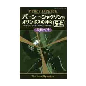 パーシー・ジャクソンとオリンポスの神々　５−上 / Ｒ．リオーダン　作