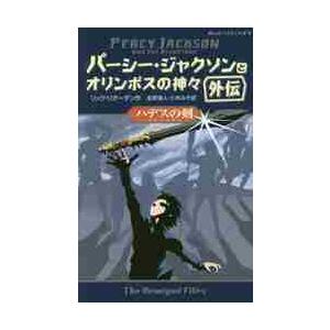 パーシー・ジャクソンとオリンポスの神々　外伝 / Ｒ．リオーダン　作