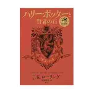 ハリー・ポッターと賢者の石　グリフィンドール　２０周年記念版 / Ｊ．Ｋ．ローリング