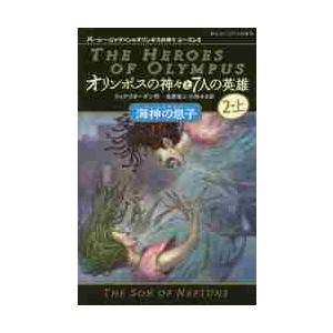 オリンポスの神々と７人の英雄　　　２　上 / Ｒ．リオーダン　作