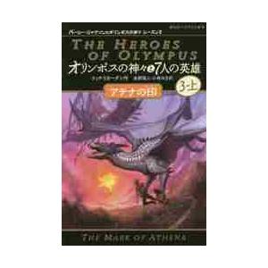 オリンポスの神々と７人の英雄　　　３　上 / Ｒ．リオーダン　作