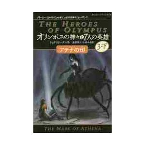 オリンポスの神々と７人の英雄　　　３　下 / Ｒ．リオーダン　作