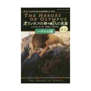 オリンポスの神々と７人の英雄　　　４　上 / Ｒ．リオーダン　作