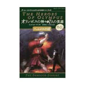 オリンポスの神々と７人の英雄　外伝 / Ｒ．リオーダン　作