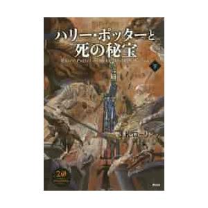 ハリー・ポッターと死の秘宝　下　新装版 / Ｊ．Ｋ．ローリング