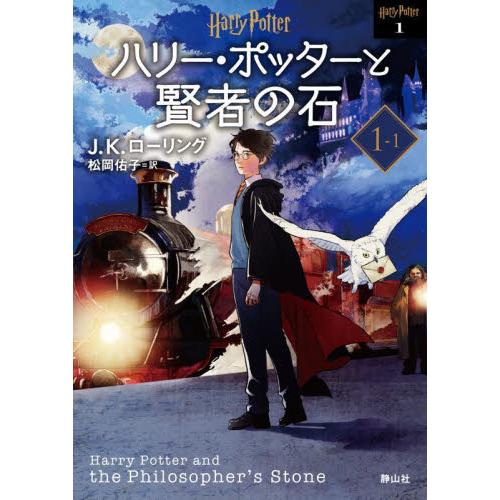 ハリー・ポッターと賢者の石　１−１　新装版 / Ｊ．Ｋ．ローリング