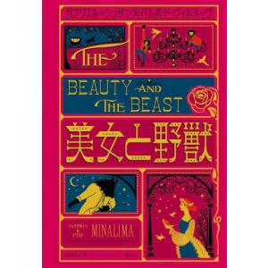 美女と野獣　ミナリマ・デザイン版 / ガブリエル＝シュザン｜books-ogaki
