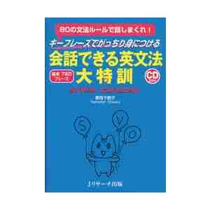 キーフレーズでがっちり身につける会話できる英文法大特訓　８０の文法ルールで話しまくれ！　基本７２０フ...