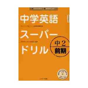 中学英語スーパードリル中２前期　ＣＤ付