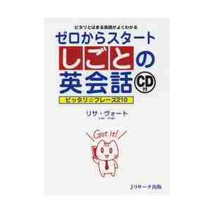 ゼロからスタートしごとの英会話　ピタリとはまる英語がよくわかる　ピッタリ☆フレーズ２１０ / Ｌ．ヴ...