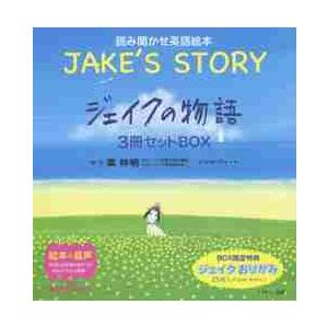 読み聞かせ英語絵本　ジェイクの物語?ＪＡＫＥ’Ｓ　ＳＴＯＲＹ?　３巻セット