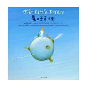 星の王子さま The Little Prince ミニ版CD付 絵本 Jリサーチ : 英語伝