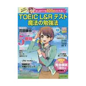 ＴＯＥＩＣ　Ｌ＆Ｒテスト魔法の勉強法　はじめてでも６００点がとれる！