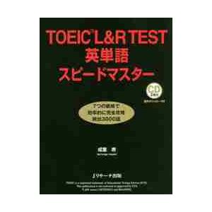ＴＯＥＩＣ　Ｌ＆Ｒ　ＴＥＳＴ英単語スピードマスター / 成重　寿　著