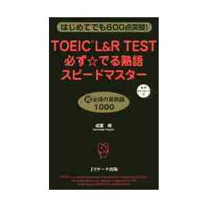 ＴＯＥＩＣ　Ｌ＆Ｒ　ＴＥＳＴ必ず☆でる熟語スピードマスター　はじめてでも６００点突破！ / 成重　寿...