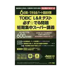 ＴＯＥＩＣ　Ｌ＆Ｒテスト必ず☆でる問題短期集中スーパー講義　６日間でできる全パート直前対策