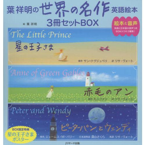 読み聞かせ英語絵本　葉祥明の世界の名作英語絵本セットＢＯＸ　３巻セット / 葉　祥明　絵