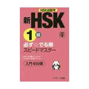 新ＨＳＫ１級必ず☆でる単スピードマスター入門４５０語　ＨＳＫ主催機関認可 / 李　禄興　原著作