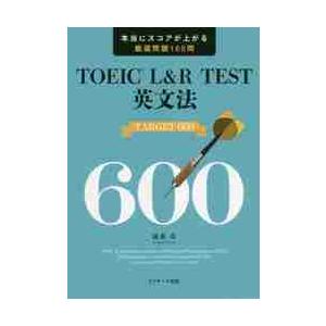 ＴＯＥＩＣ　Ｌ＆Ｒ　ＴＥＳＴ英文法ＴＡＲＧＥＴ　６００　本当にスコアが上がる厳選問題１６５問 / 成...