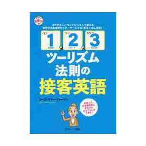 １，２，３ツーリズム法則の接客英語　全てのインバウンドビジネスで使える世界中のお客様をリピーターにす...