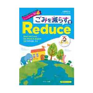 英語で地球をわくわく探検みんなで取り組む３Ｒ　英語で世界を読む、学ぶ　１ / 小澤　紀美子　著